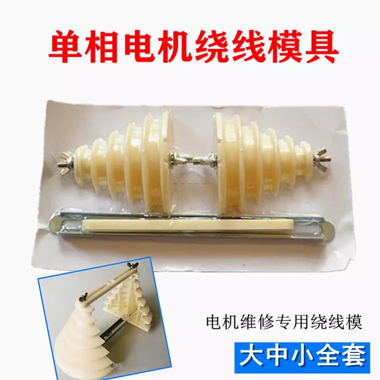 单三相宝塔型绕线模具 单相马达绕线模 通用微电机绕线维修工具