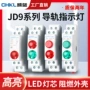 轨道式220v绿色红色指示灯