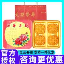 元朗荣华月饼礼盒广式双黄莲蓉馅混合装中秋节福利采购团购送长辈