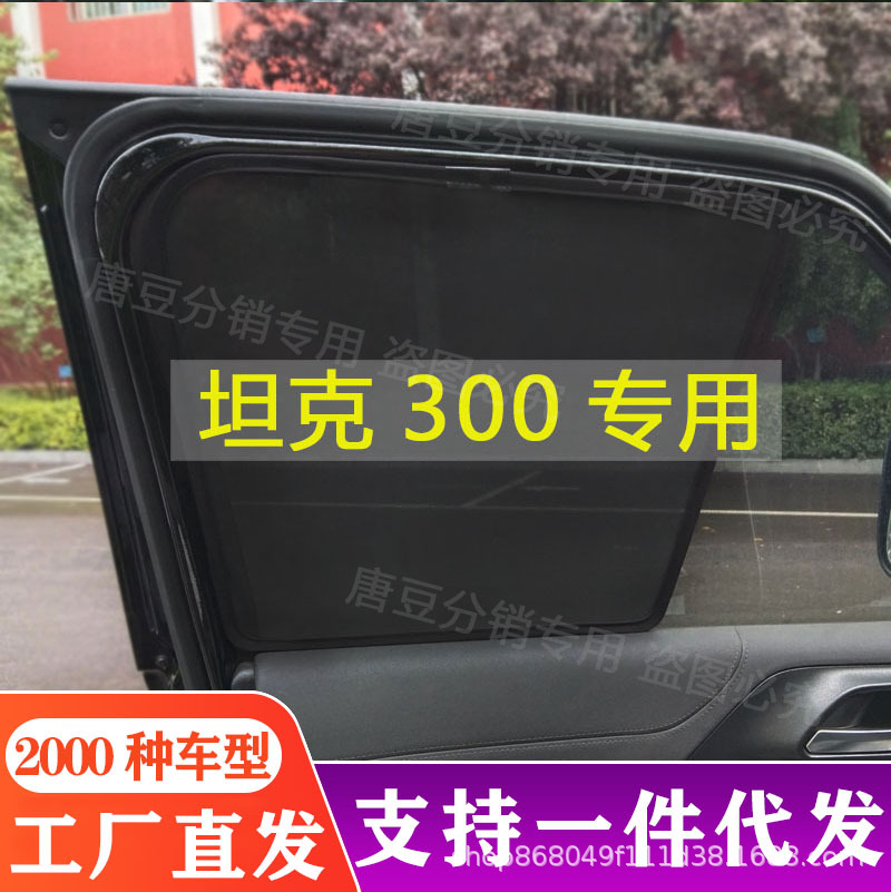(2개) 만리장성 탱크 300 창 차양 음영 차양 선스크린 커튼 자기 흡입 햇빛 차재 500 대 커튼 차단