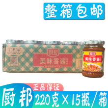 厨邦美味香酱220克*15瓶/箱 浓香入味调味酱烧烤点蘸爆炒火锅拌面