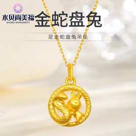 水贝黄金批发足金999蛇盘兔吊坠3D硬金本命年锁骨项链情人节礼物
