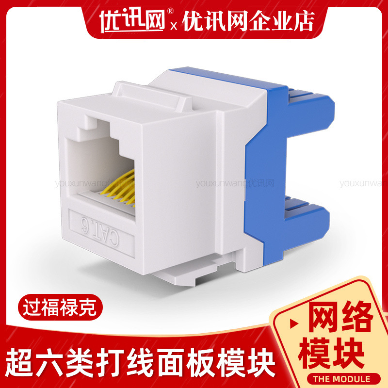 打线超六类模块千兆安普型电脑水晶头cat6类信息网络模块暗装rj45