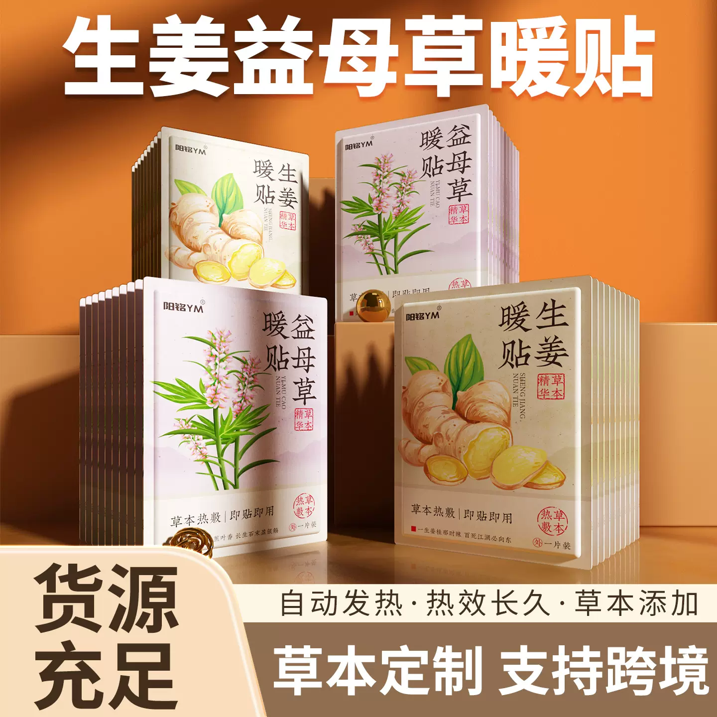 生姜益母草暖宝宝贴暖贴100片暖身超长持久发热自发热跨境OEM草本