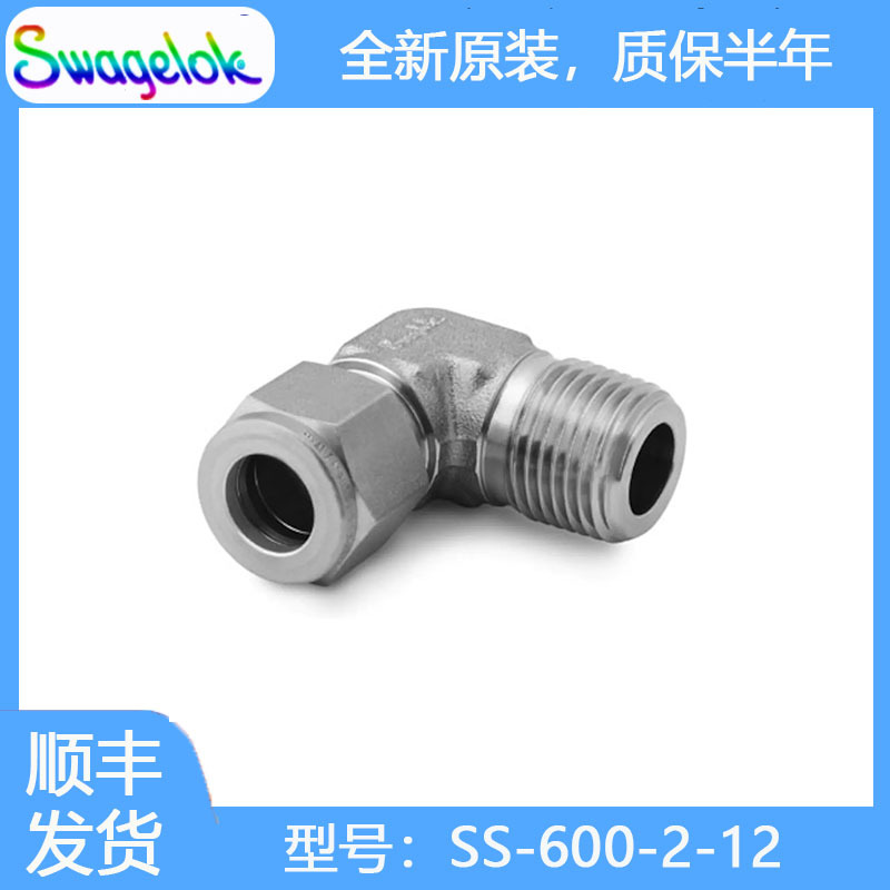 Swagelok世伟洛克SS-600-2-12不锈钢卡套管接头,外螺纹弯头3/8 in
