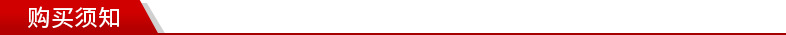 购买须知