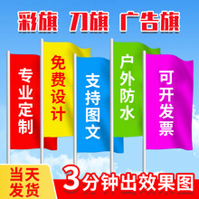 彩旗刀旗户外防水工地开业飘旗导游旗防火警示旗五彩喷绘广告旗子