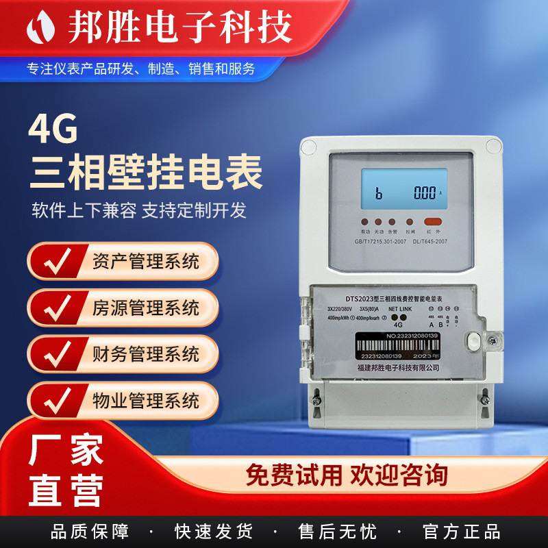 厂家批发4G三相四线费控智能电能表 远程充值缴费智能预付费电表