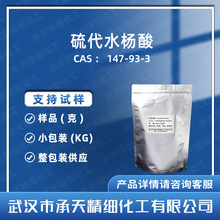 硫代水杨酸 147-93-3 样品 整包装 供应 量大价优