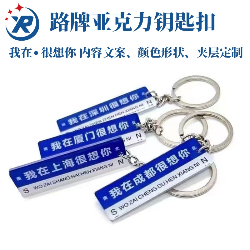 Креативный акриловый брелок для ключей с уличным знаком, креативный брелок для ключей «Где я тебя не вижу», подвеска для пары