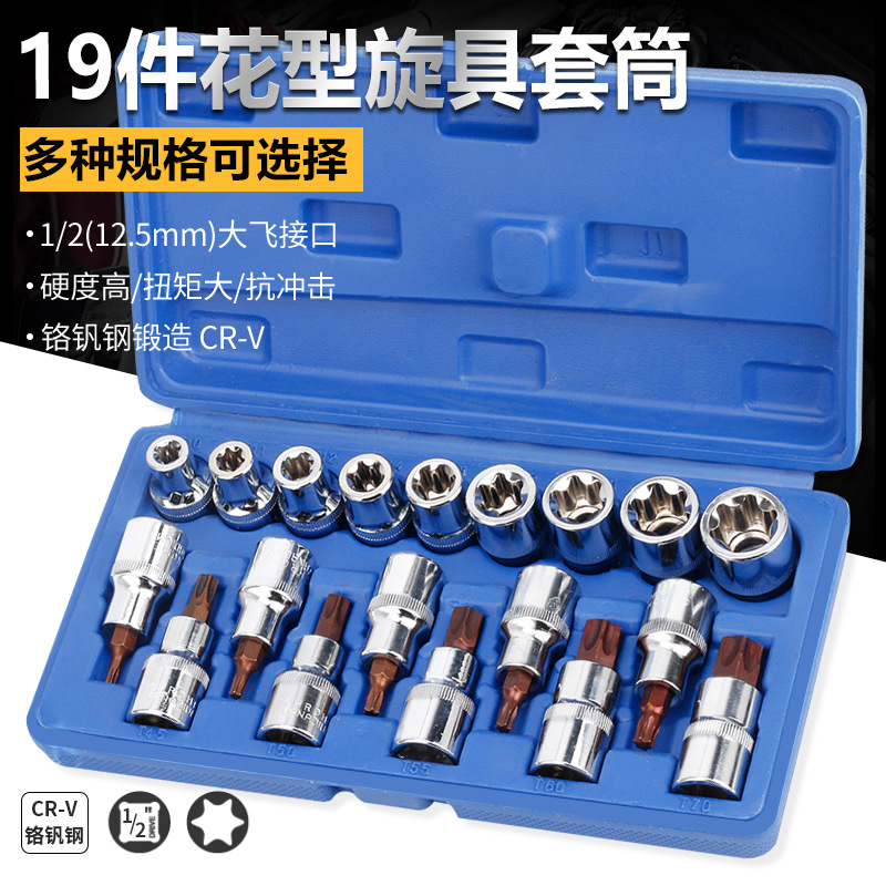 E型套筒组套6角e型梅花型套筒19件六角花键套筒组合汽修专用工具