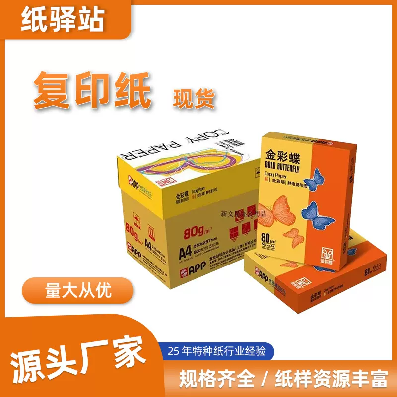 办公室复印纸彩蝶80g木浆双面A4电脑打印机打印纸白色草稿纸批发