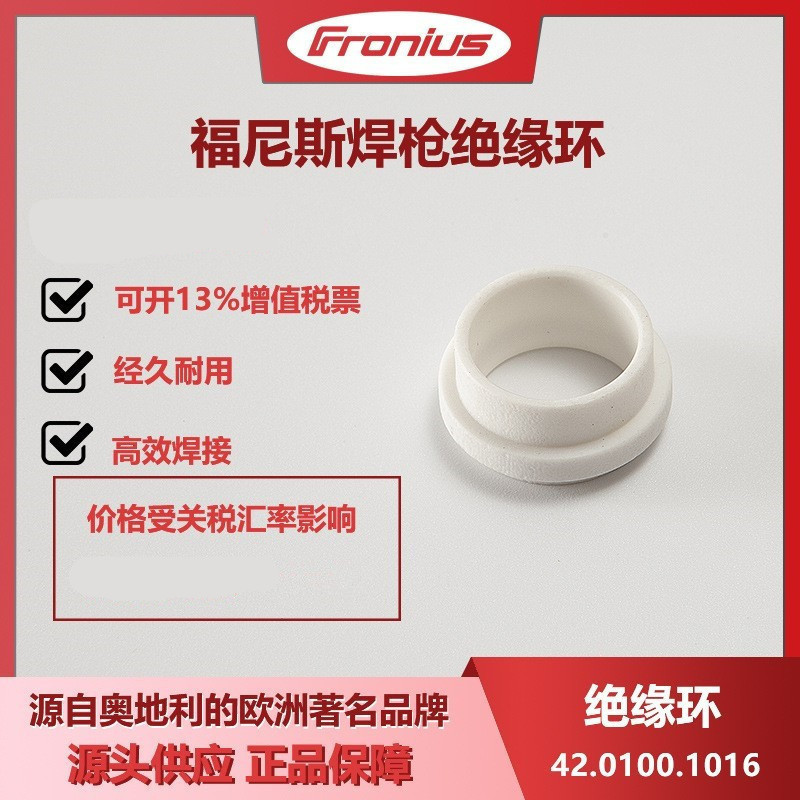 福尼斯绝缘环42.0100.1016焊接配件MIG焊枪绝缘环原装正品伏能士