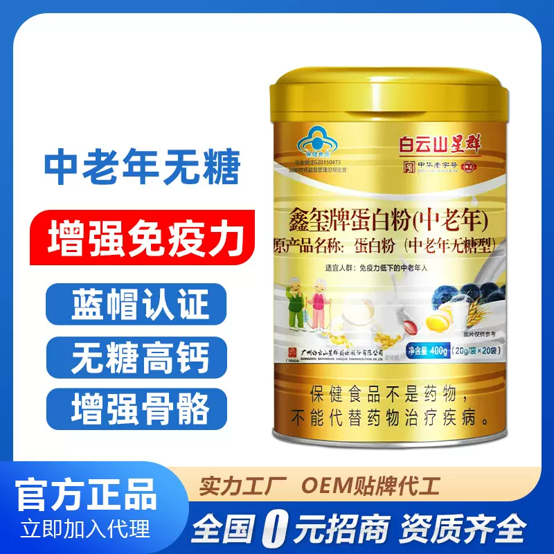 白云山星群 蛋白粉中老年无糖型蛋白粉400g 补充营养蛋白粉免疫力
