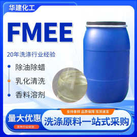 批发FMEE表面活性剂脂肪酸甲酯乙氧基化物除油除腊原料乳化剂FMEE