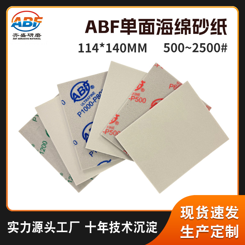 厂家现货ABF海绵砂纸 2602打磨抛光砂纸114*140单面2601海绵砂纸