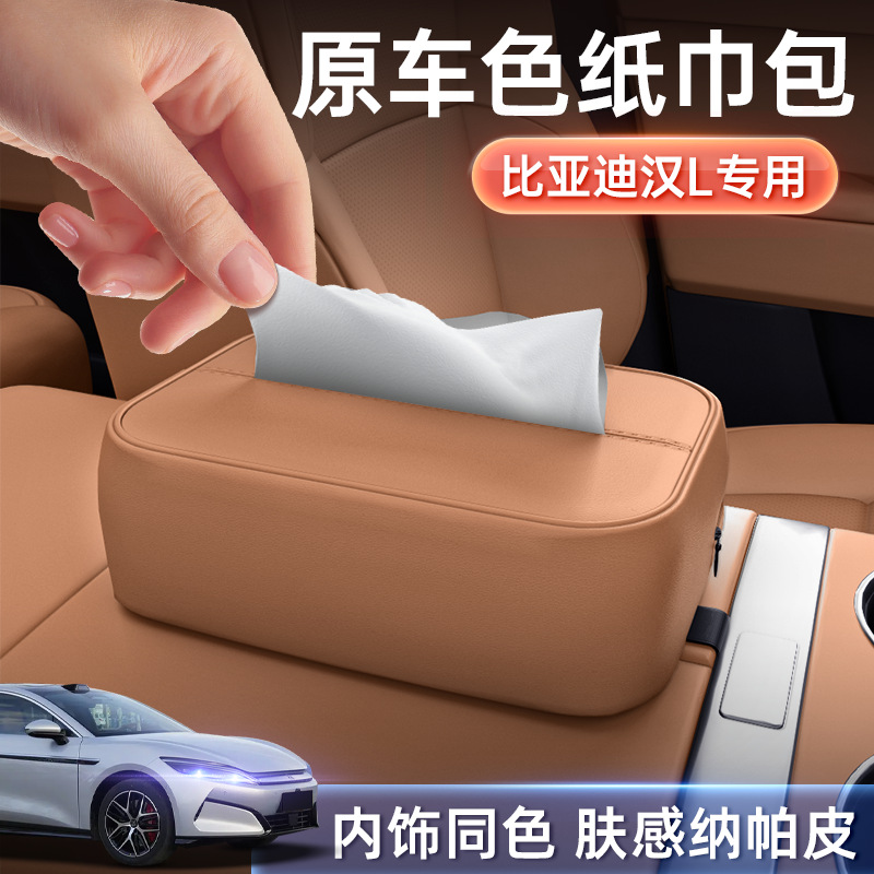 适用于比亚迪汉L纸巾盒26新款车载座椅扶手箱挂式纸巾包内饰纸盒