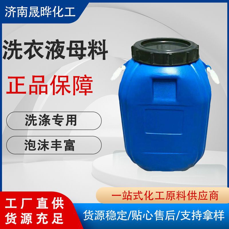 现货批发洗涤母料 洗洁精表面活性剂 去油污高泡洗衣液母料