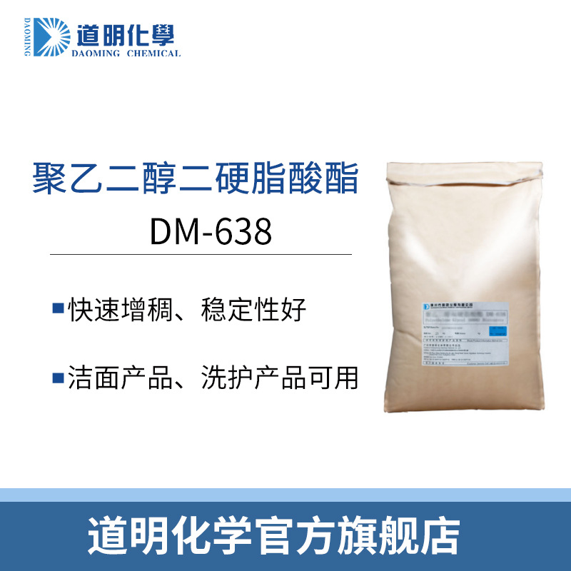增稠剂道明化学638增稠剂PEG-150透明不返稀增稠聚乙二醇二硬酸酯