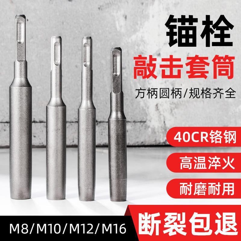 现货供应机械膨胀螺丝敲击套筒 加长电锤敲击后扩底安装敲击套筒