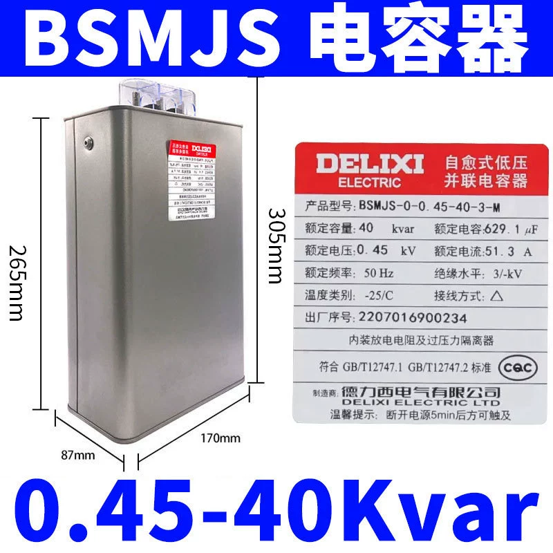 Конденсатор Delixi BSMJS, самовосстанавливающийся низковольтный компенсатор 0.45, параллельный силовой 0.4