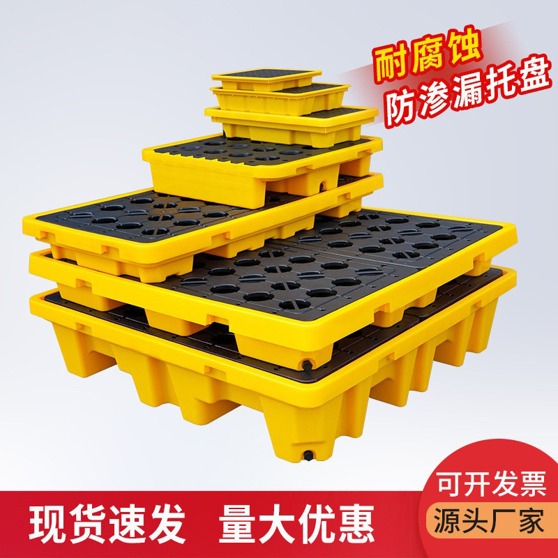 厂家批发化工医院危废防渗漏塑料托盘油桶化学品液体泄露卡板栈板