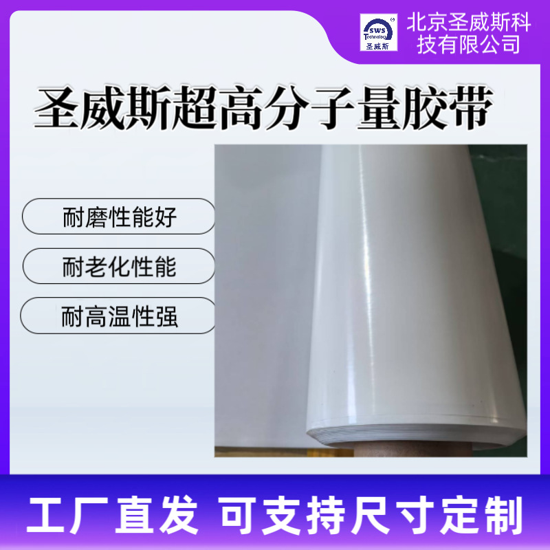 “圣威斯”超高分子量聚乙烯胶带