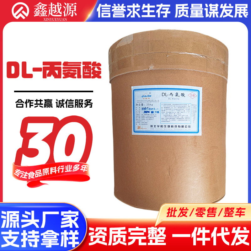 华阳 DL-丙氨酸 批发 DL-丙氨酸食品级氨基酸营养强化剂 25kg/桶