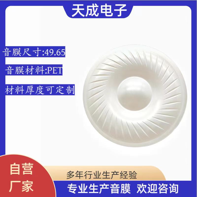 49.65PET耳机膜片喇叭膜片振动膜片助听器音膜片降噪膜片传声膜片