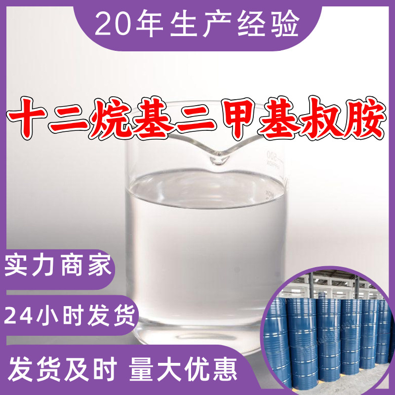 十二烷基二甲基叔胺 源头工厂工业级分析纯顾客是上帝上海山东