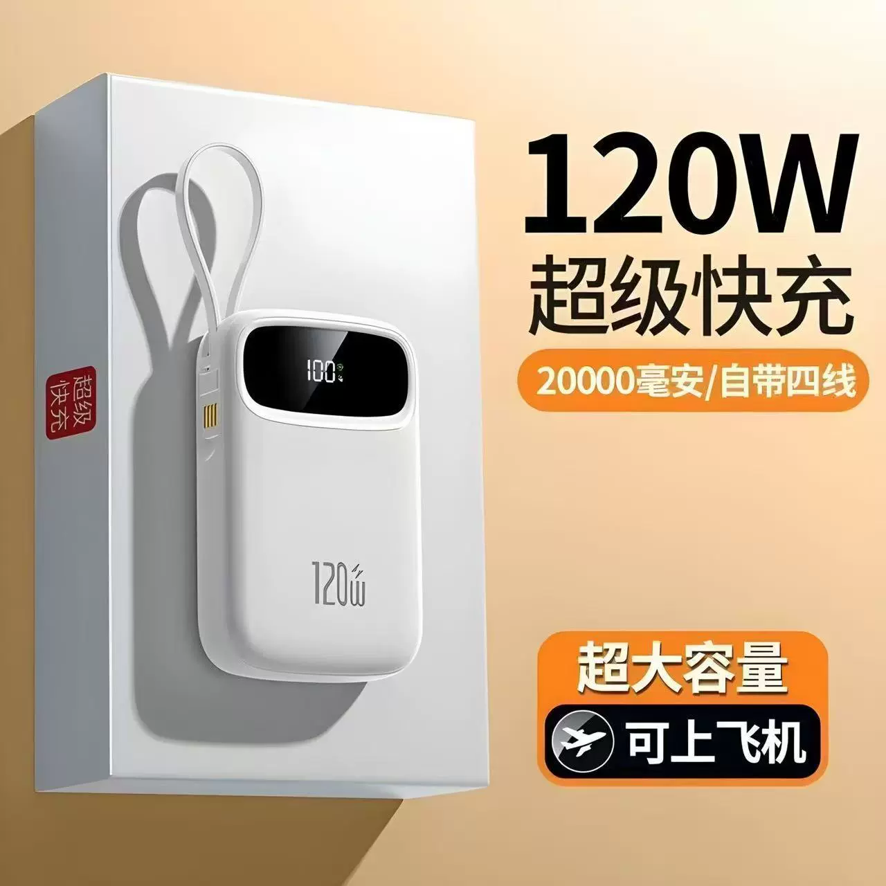 3C认证超级快充充电宝新款20000毫安超大容量带线移动电源大功率