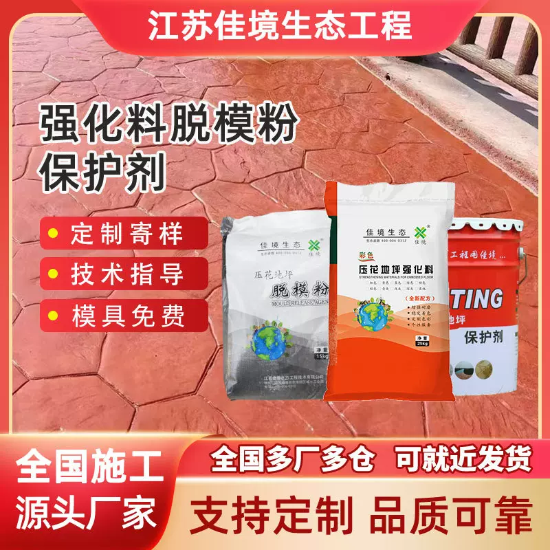压花地坪材料强化料脱模粉保护剂厂家印章地坪彩色路面混凝土印花