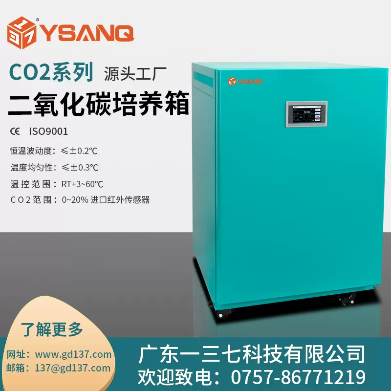 广东一三七科技CO2系列二氧化碳培养箱微生物细胞组织实验室-定制