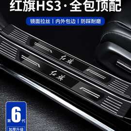 适用于红旗HS3PHEV善为版HS3用品配件迎宾脚踏板不锈钢门槛保护条