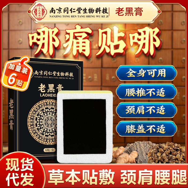 南京同仁堂传统老黑膏大尺寸厂家批发颈肩腰腿富贵包膏药贴老黑膏