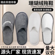酒店一次性拖鞋厚款珊瑚绒宾馆家用待客民宿旅行便携加厚防滑批发