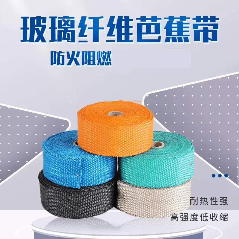 耐高温隔热芭蕉带 汽车排气管缠绕带 彩色玻璃纤维隔热芭蕉带