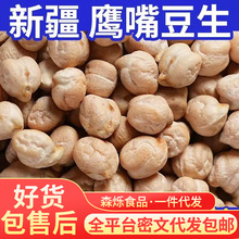 代发新疆即食鹰嘴豆500g新疆健康零食杂粮豆浆伴散装高蛋白低脂