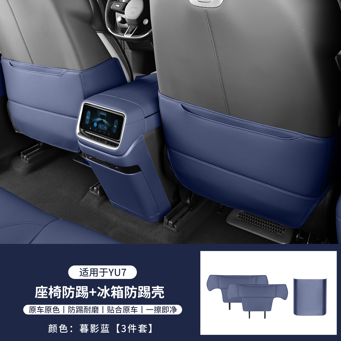 Suitable for Xiaomi Yu7 Refrigerator Anti-Kick Protective Cover Seat Back Anti-Kick Pad 3-Piece Set Protective Parts Accessories