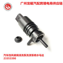 跨境 适用凯迪拉克汽车挡风玻璃清洗泵洗涤泵喷水马达 23353390