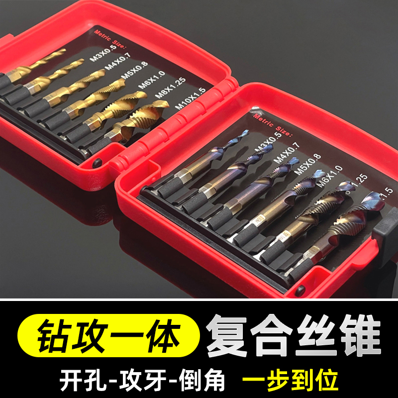 复合丝锥钻攻打孔一体丝攻三合一自攻螺旋钻头螺纹开孔六角柄套装