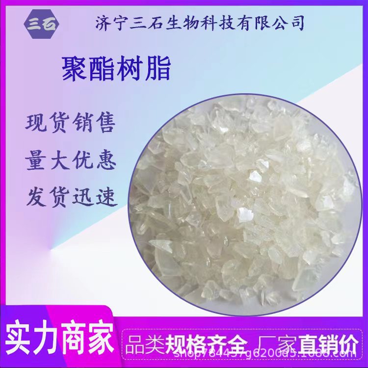 聚酯树脂 工业级 含量99% 三石生物 厂家直销 合成树脂