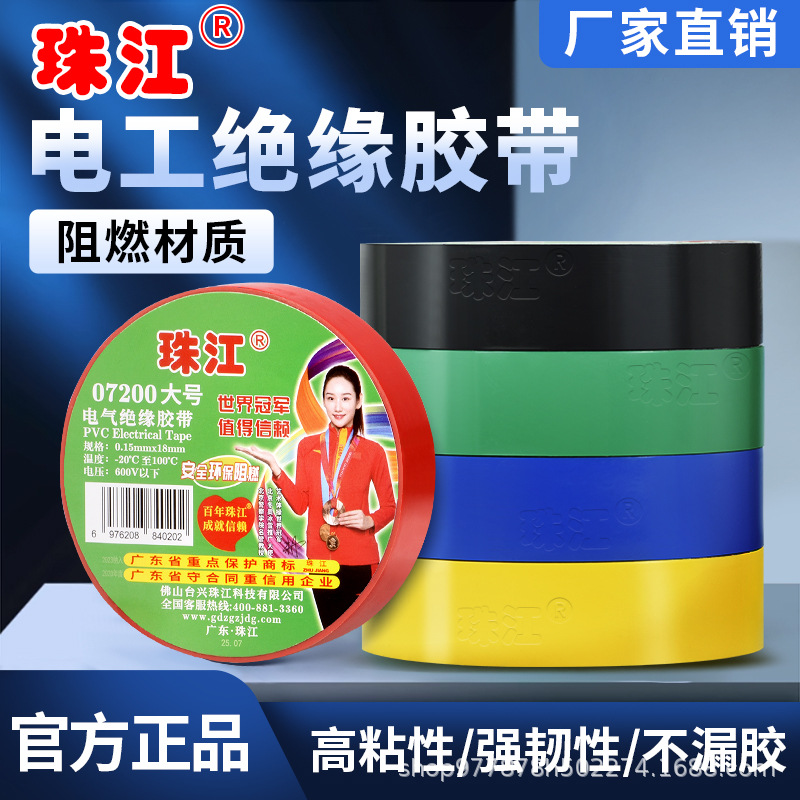 正品珠江电工胶带阻燃防水防潮耐磨耐高温高粘性绝缘胶布一卷装