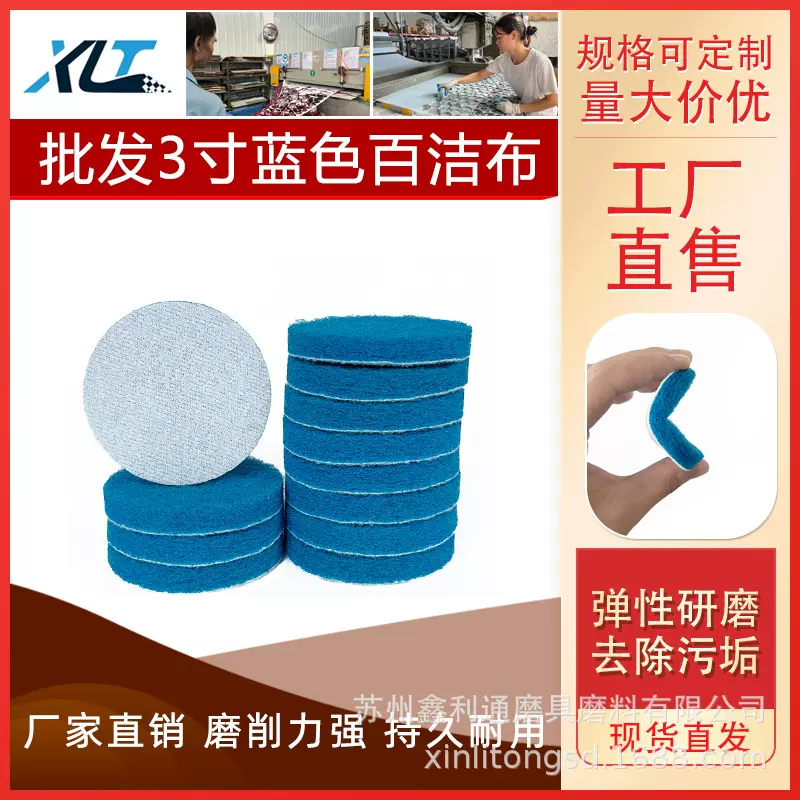 3寸蓝色工业百洁布拉丝绒抛光打磨去毛刺清洁擦拭布圆形百洁布