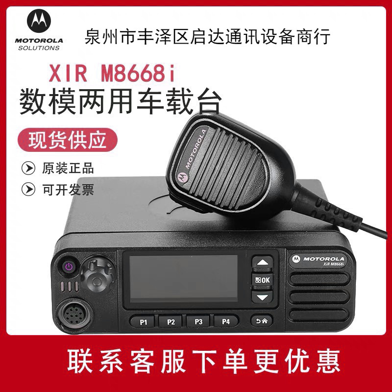 适用摩托罗拉数字车载台电台车台北斗定位XiR M8668升级款M8668i