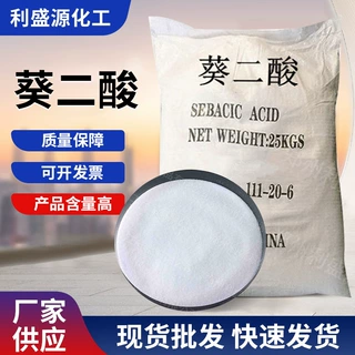 工业级葵二酸增塑剂润滑剂 切削液添加剂皮脂酸厂家批发现货供应