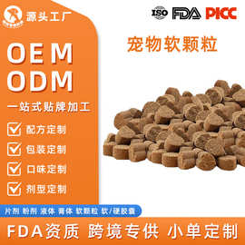 跨境定制宠物软咀嚼颗粒猫狗益生菌维生素关节贴牌保健品源头工厂