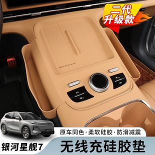 Suitable for Geely Galaxy Star Ship 7 central control wireless charging silicone pad second-generation upgraded non-slip protection pad interior