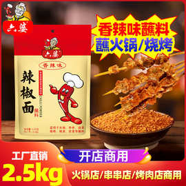 六婆2.5kg辣椒粉烧烤火锅小吃卤菜串串干碟蘸料商用批发香辣调料