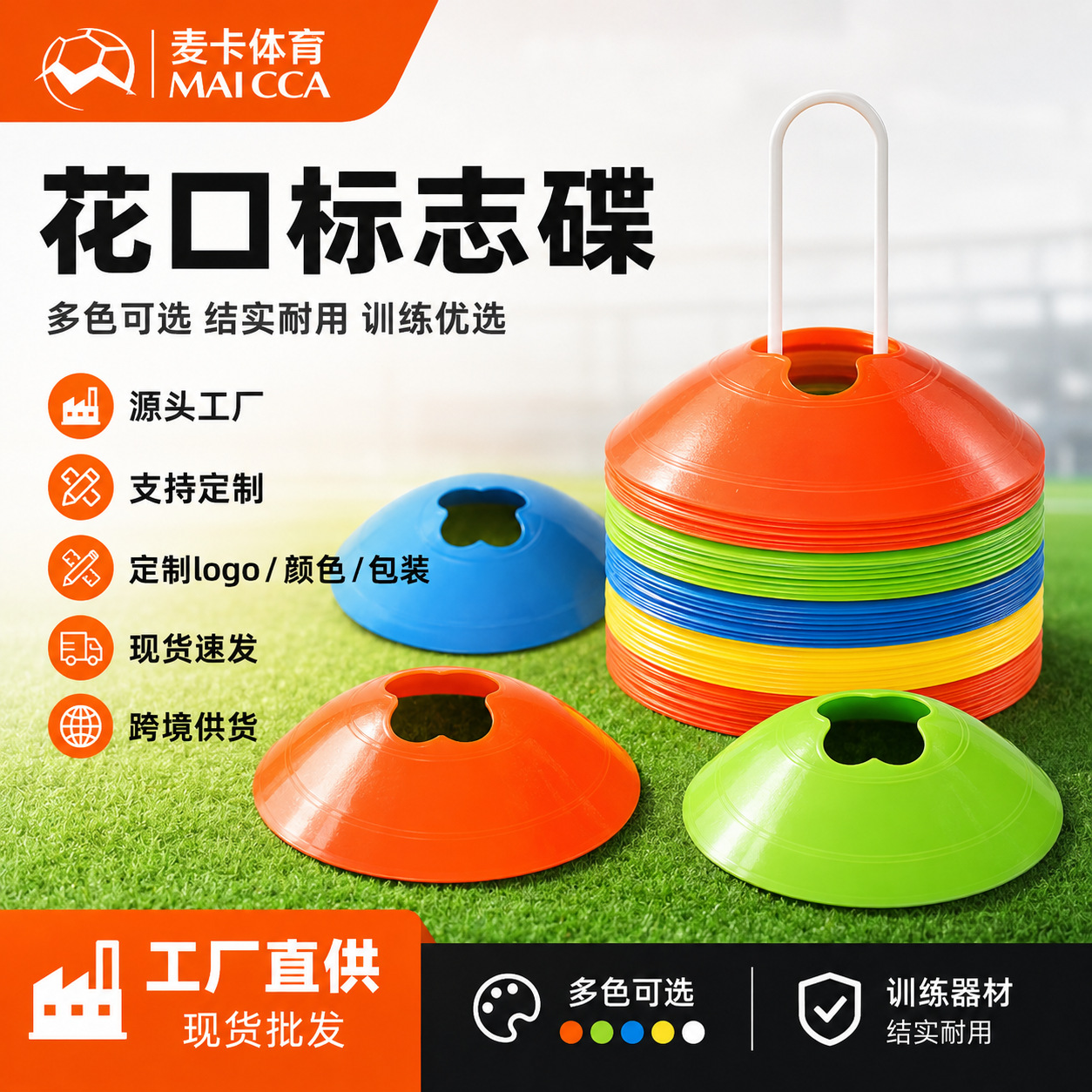 跨境花口足球训练标志盘标志碟路标障碍物标志锥足球训练器材麦卡
